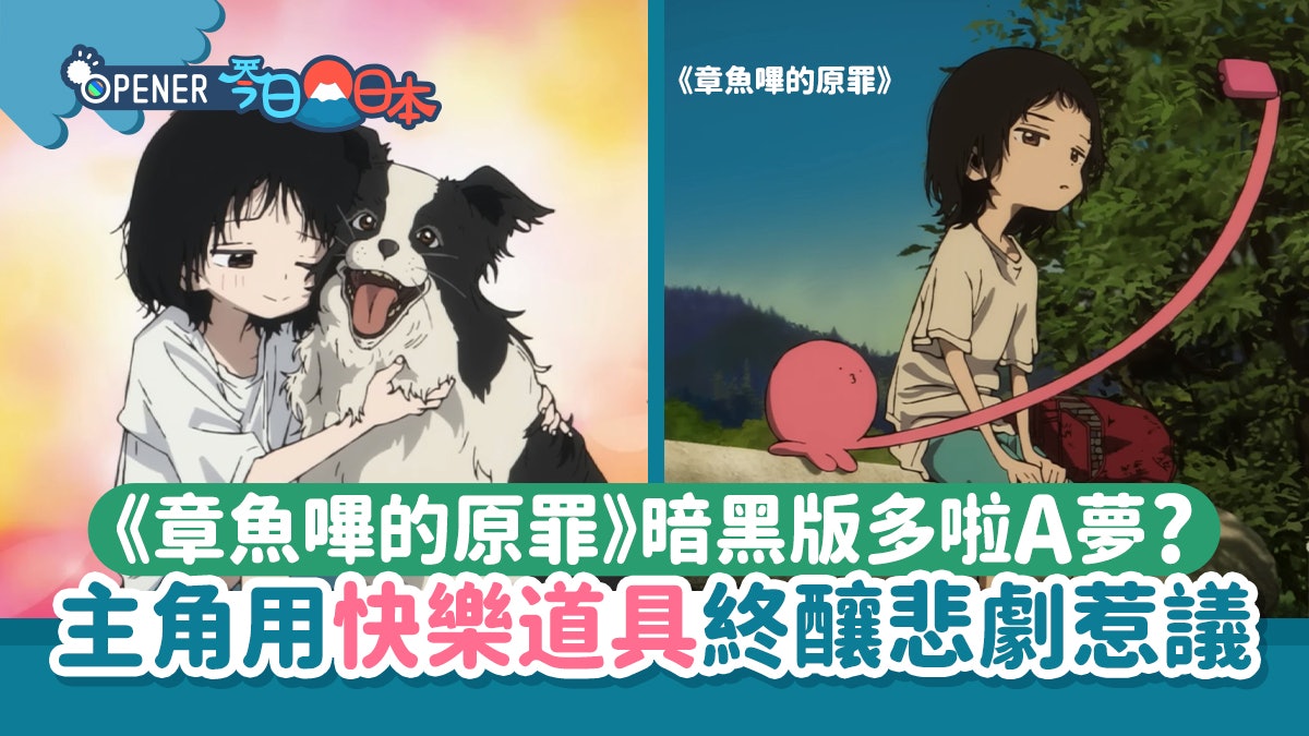 成人版多啦A夢《章魚嗶的原罪》超暗黑 主角借「道具」釀悲劇惹議 成人版多啦A夢《章魚嗶的原罪》超暗黑 主角借「道具」釀悲劇惹議