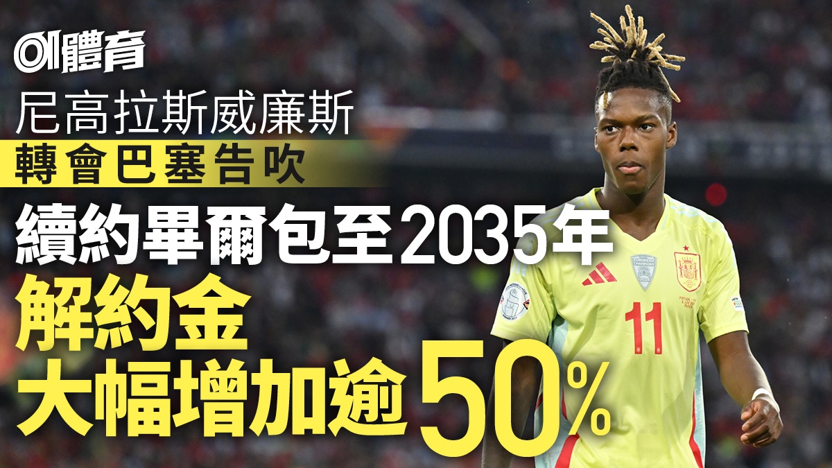 足球轉會｜尼高拉斯威廉斯拒絕巴塞隆拿　續約畢爾包至2035年