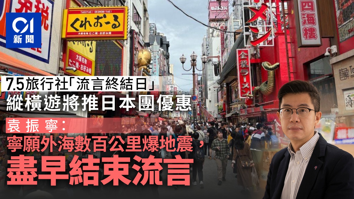7.5日本地震預言|縱橫遊「流言終結日」出招 大阪5日團$4500起