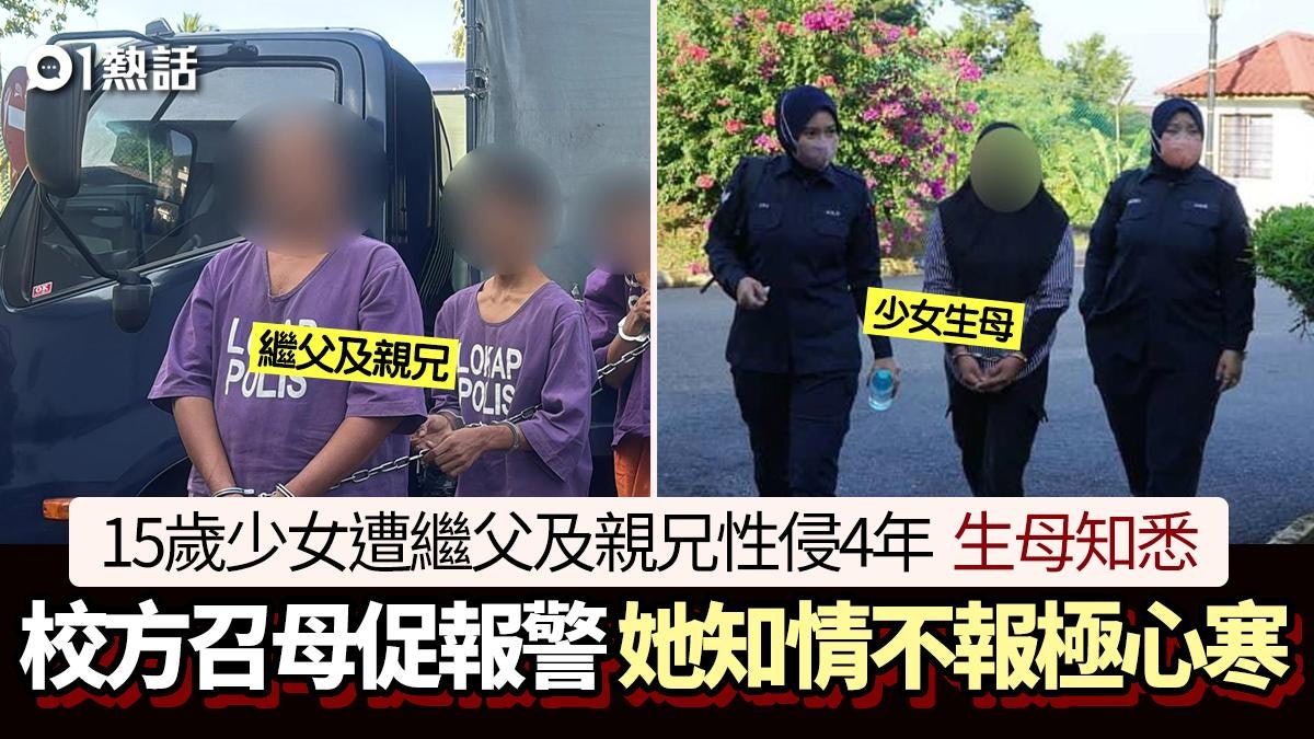 15歲少女遭繼父及親兄性侵4年!校方促母報警 她知情不報極心寒 15歲少女遭繼父及親兄性侵4年!校方促母報警 她知情不報極心寒