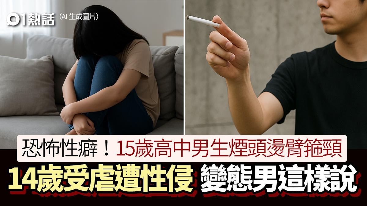 恐怖性虐案!14歲女網友遭煙燙箍頸性侵 15歲男生被捕揭心寒性癖 恐怖性虐案!14歲女網友遭煙燙箍頸性侵 15歲男生被捕揭心寒性癖