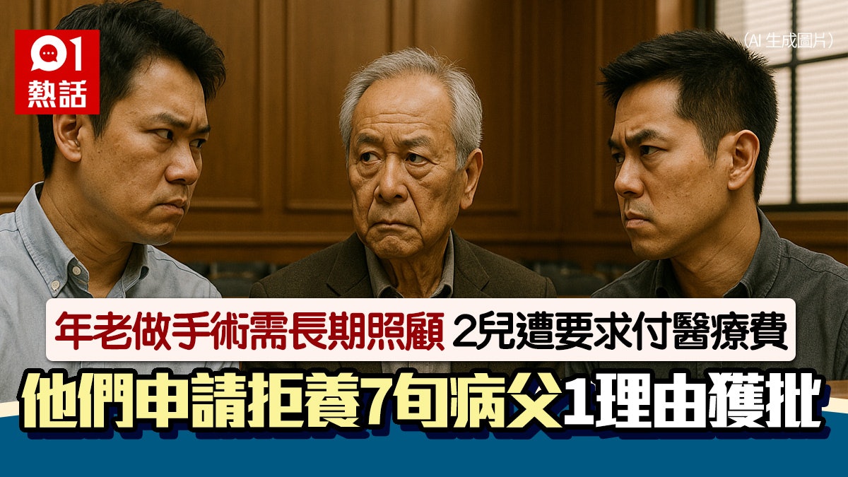 7旬病父做手術需長期照顧!2兒遭要求分攤費用 法官1原因准免養 7旬病父做手術需長期照顧!2兒遭要求分攤費用 法官1原因准免養