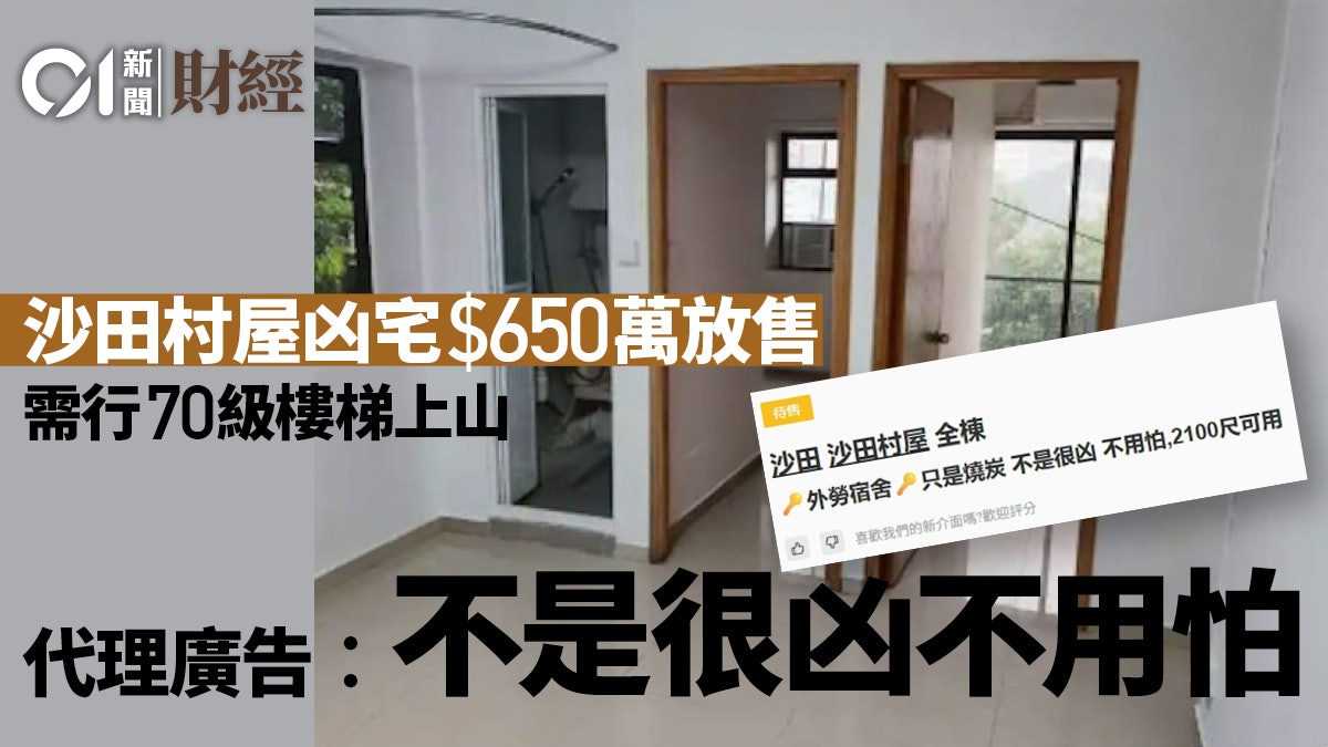 沙田村屋凶宅放售 須行樓梯上山 代理廣告形容︰不是很凶不用怕 沙田村屋凶宅放售 須行樓梯上山 代理廣告形容︰不是很凶不用怕