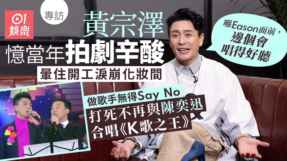黃宗澤專訪|初入行白紙一張被罵戲屎阻收工:成碌木咁俾武指寸 黃宗澤專訪|初入行白紙一張被罵戲屎阻收工:成碌木咁俾武指寸