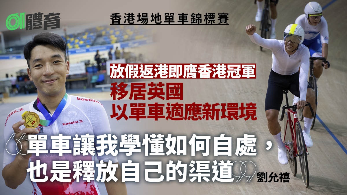 場地單車|前港將劉允禧回港參賽稱霸捕捉賽 單車成新生活良伴 場地單車|前港將劉允禧回港參賽稱霸捕捉賽 單車成新生活良伴