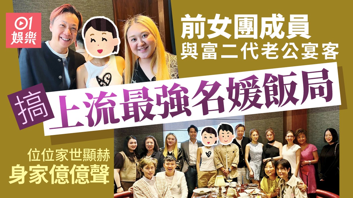 前女團成員孖富二代老公宴請上流名媛 位位家世顯赫身家億億聲 前女團成員孖富二代老公宴請上流名媛 位位家世顯赫身家億億聲
