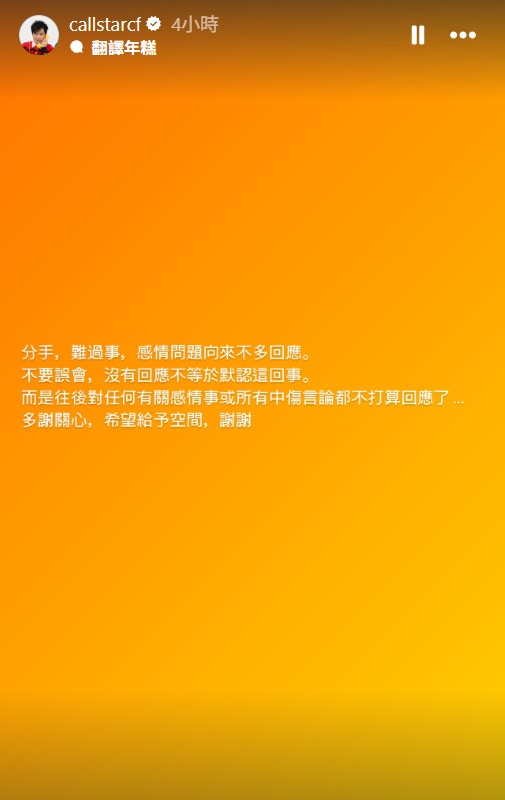 釗峰承認分手，但指「沒有回應不等於默認」，疑反駁出軌之說。（IG圖片）