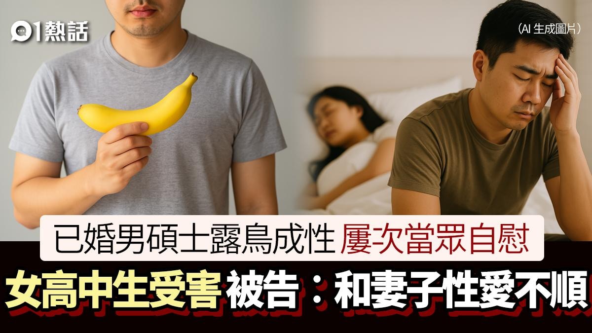 男碩士屢公開露鳥自慰!女高中生前出手 初中開始犯案揭患暴露症