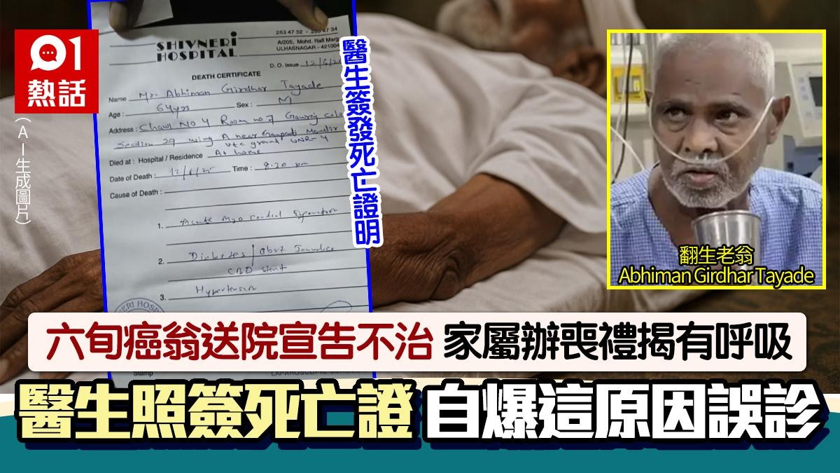 六旬癌翁喪禮前夕「翻生」 醫生照開死亡證 爆誤診原因震驚全網 六旬癌翁喪禮前夕「翻生」 醫生照開死亡證 爆誤診原因震驚全網
