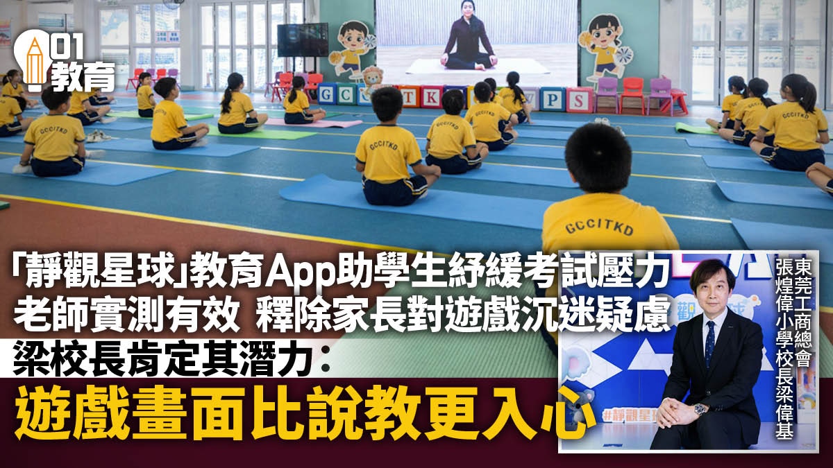 「靜觀星球」APP助力東莞工商總會張煌偉小學關愛文化與正向實踐