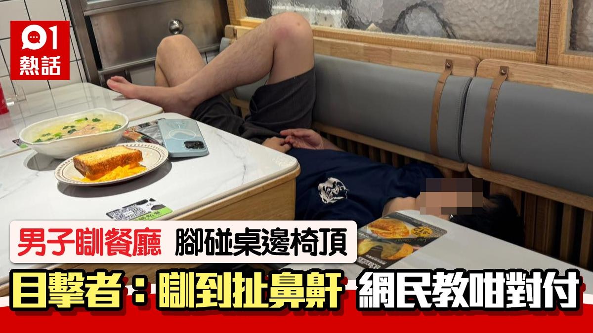 男子瞓餐廳腳碰桌邊椅頂 1行為更離譜 網民:叫極都唔醒咪報警 男子瞓餐廳腳碰桌邊椅頂 1行為更離譜 網民:叫極都唔醒咪報警