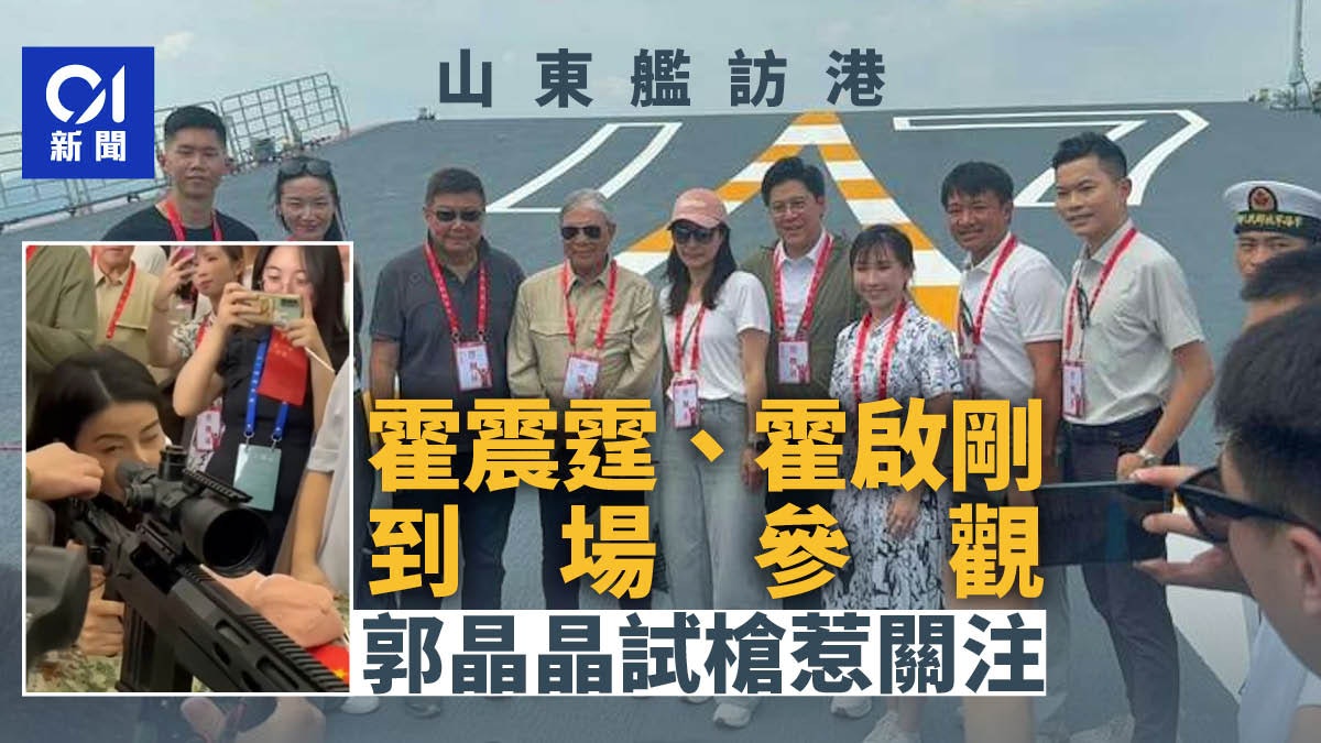 山東艦訪港|霍震霆霍啟剛等現身參觀 郭晶晶體驗槍械操作引關注 山東艦訪港|霍震霆霍啟剛等現身參觀 郭晶晶體驗槍械操作引關注