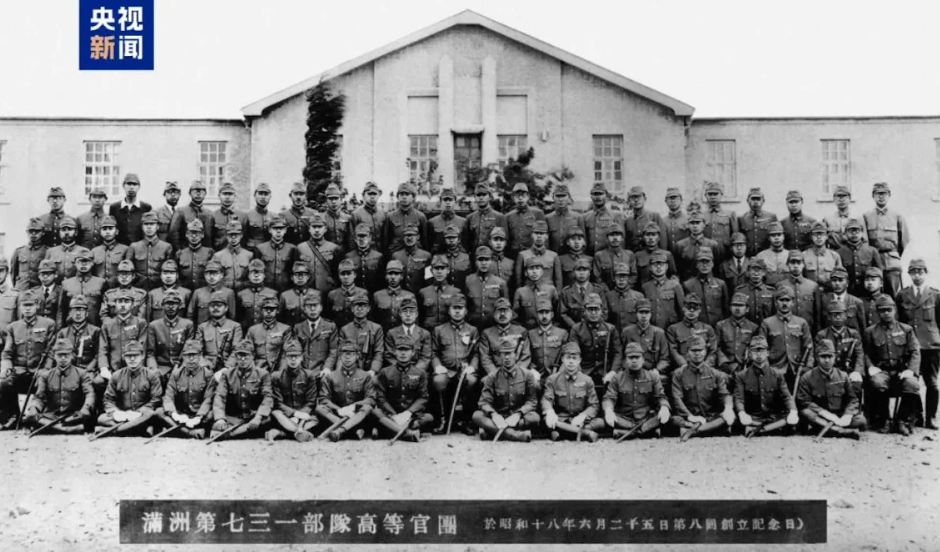 1943年6月25日,七三部隊高等官在本部大樓前合影。(央視新聞) 1943年6月25日,七三部隊高等官在本部大樓前合影。(央視新聞)