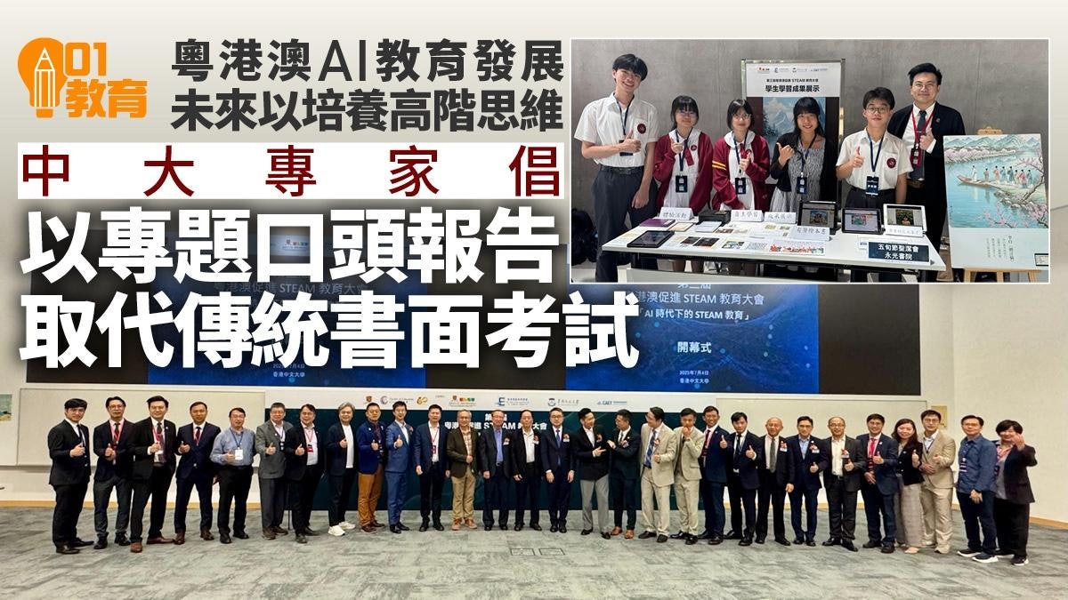 粵港澳促進STEAM教育大會 三地致力優化AI教育 培養高階思維 粵港澳促進STEAM教育大會 三地致力優化AI教育 培養高階思維