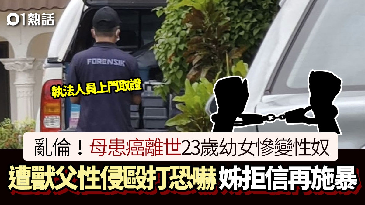 妻患癌離世！獸父將幼女當性奴　亂倫性侵毆打　長女拒信妹同施襲