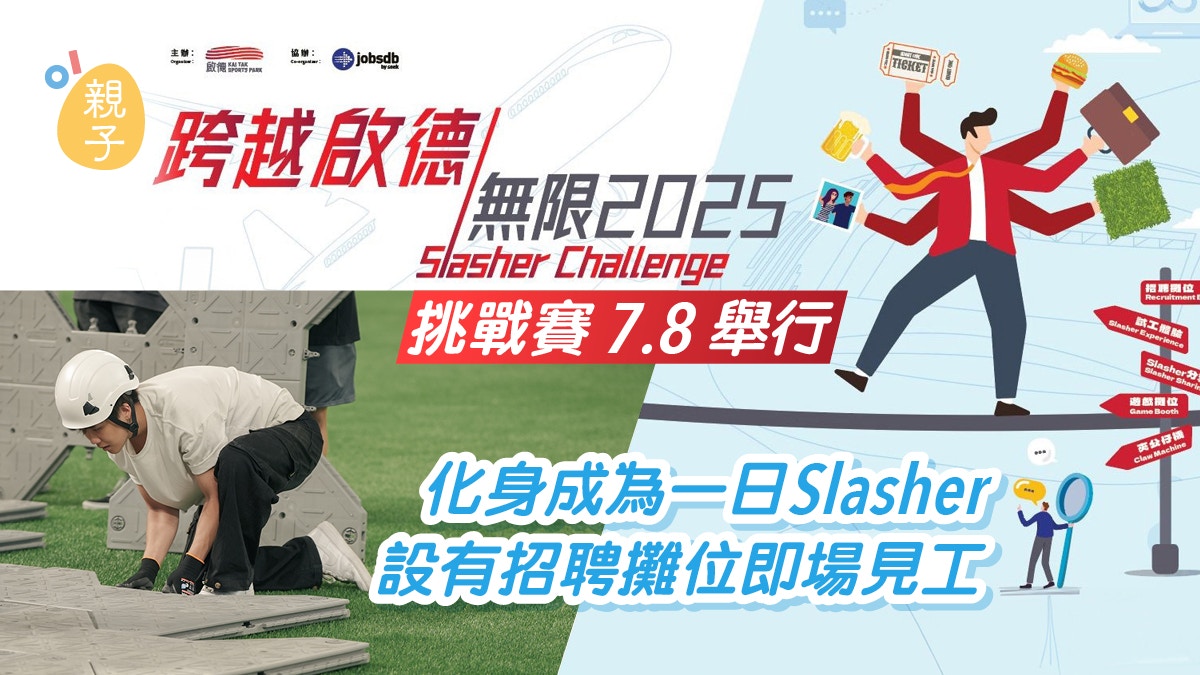 「跨越啟德 / 無限 2025」挑戰賽於7.8舉行 化身成為一日Slasher
