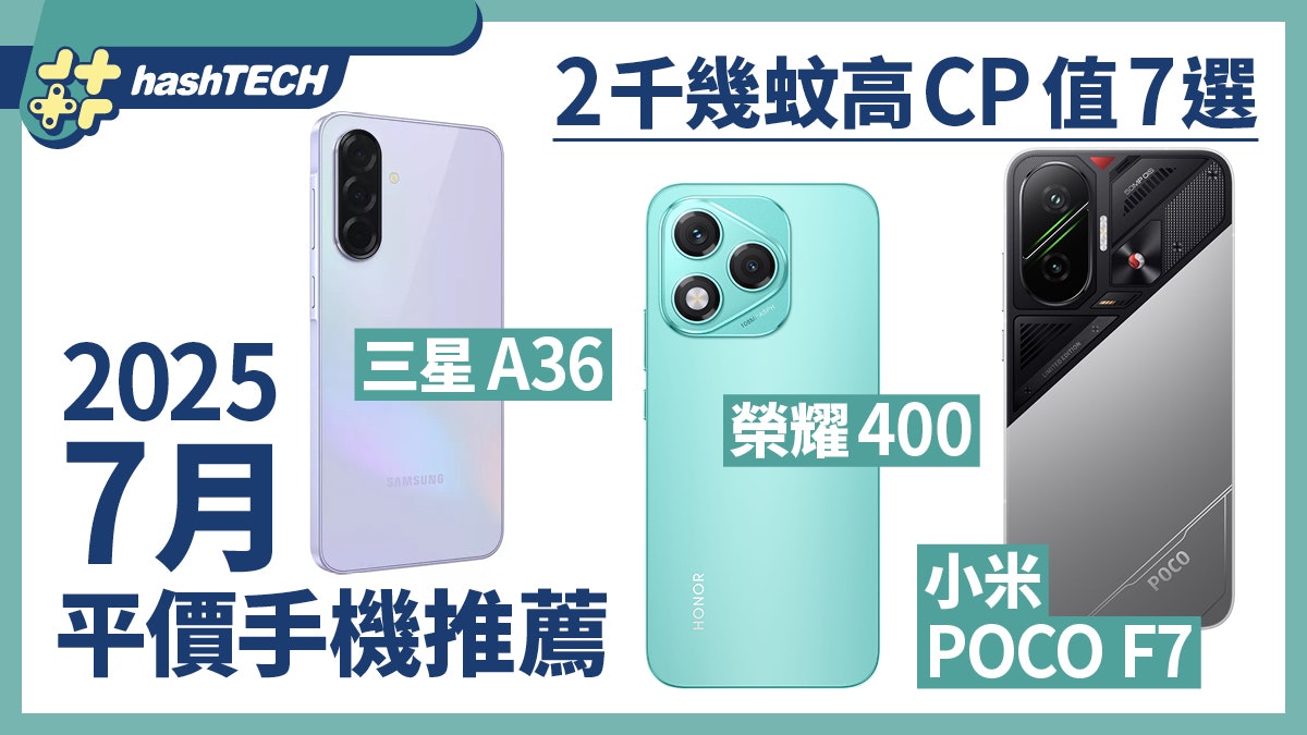 平價手機推薦2025年7月|小米 POCO F7三星A36榮耀400 2千蚊高CP 平價手機推薦2025年7月|小米 POCO F7三星A36榮耀400 2千蚊高CP