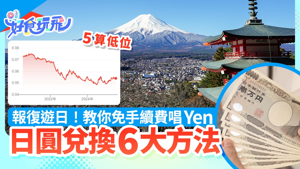 日圓兌換|維持5算低位 6大唱Yen方法 2方法抵過找換店 日圓兌換|維持5算低位 6大唱Yen方法 2方法抵過找換店
