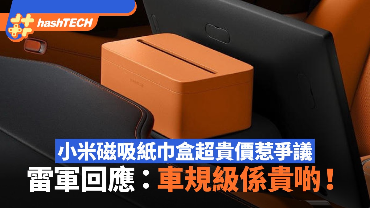 小米磁吸紙巾盒賣這價錢引熱議 雷軍回應:車規級成本高 小米磁吸紙巾盒賣這價錢引熱議 雷軍回應:車規級成本高