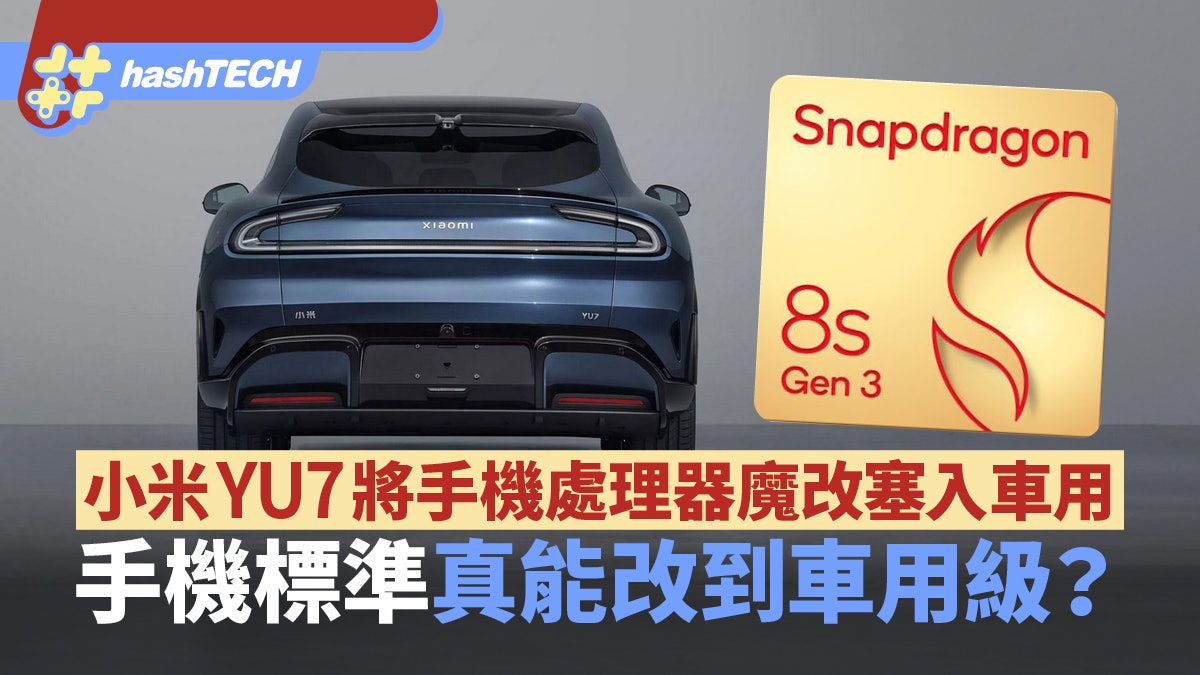 小米YU7將手機處理器魔改塞入車用 手機標準真能改到車用級? 小米YU7將手機處理器魔改塞入車用 手機標準真能改到車用級?
