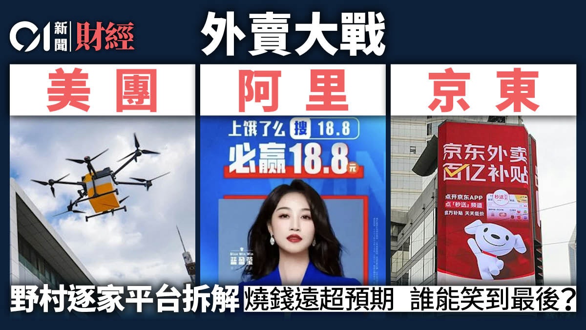 美團阿里京東外賣大戰 野村逐一拆解贏面 邊間能笑到最後? 美團阿里京東外賣大戰 野村逐一拆解贏面 邊間能笑到最後?