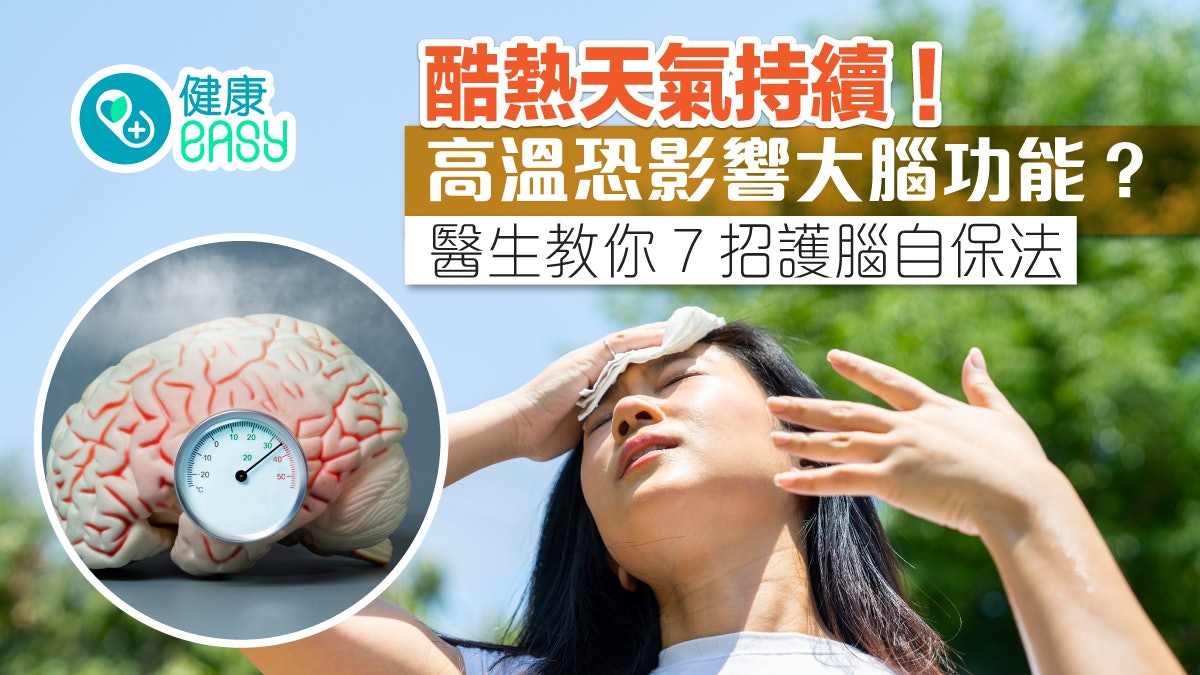 酷熱天氣持續!高溫如何影響你情緒?醫生教你7招護腦自保法 酷熱天氣持續!高溫如何影響你情緒?醫生教你7招護腦自保法