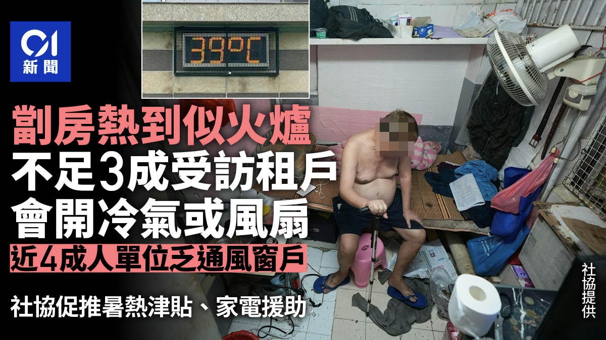 劏房戶高溫難耐　40%乏通風窗戶　社協倡政府津貼電費及買家電
