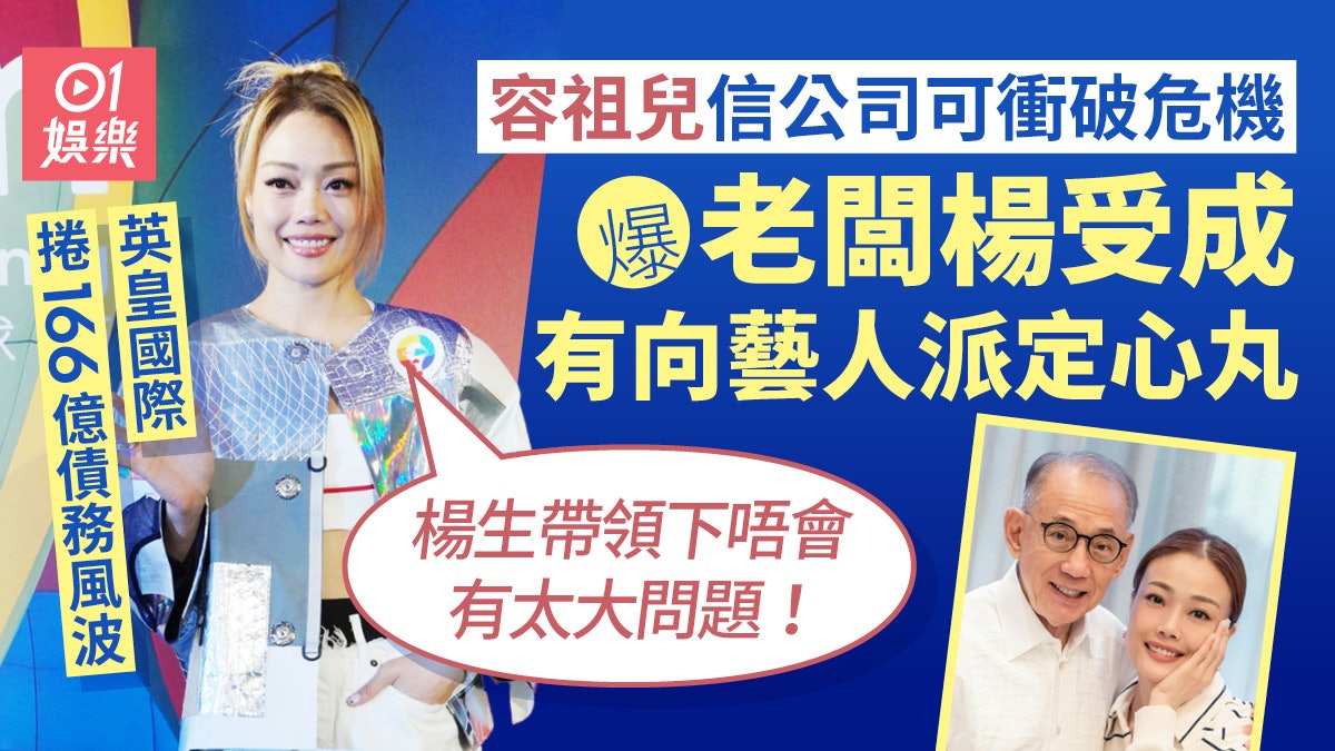 容祖兒不擔心英皇166億債務風波 爆楊受成老闆有向藝人解釋情況 容祖兒不擔心英皇166億債務風波 爆楊受成老闆有向藝人解釋情況