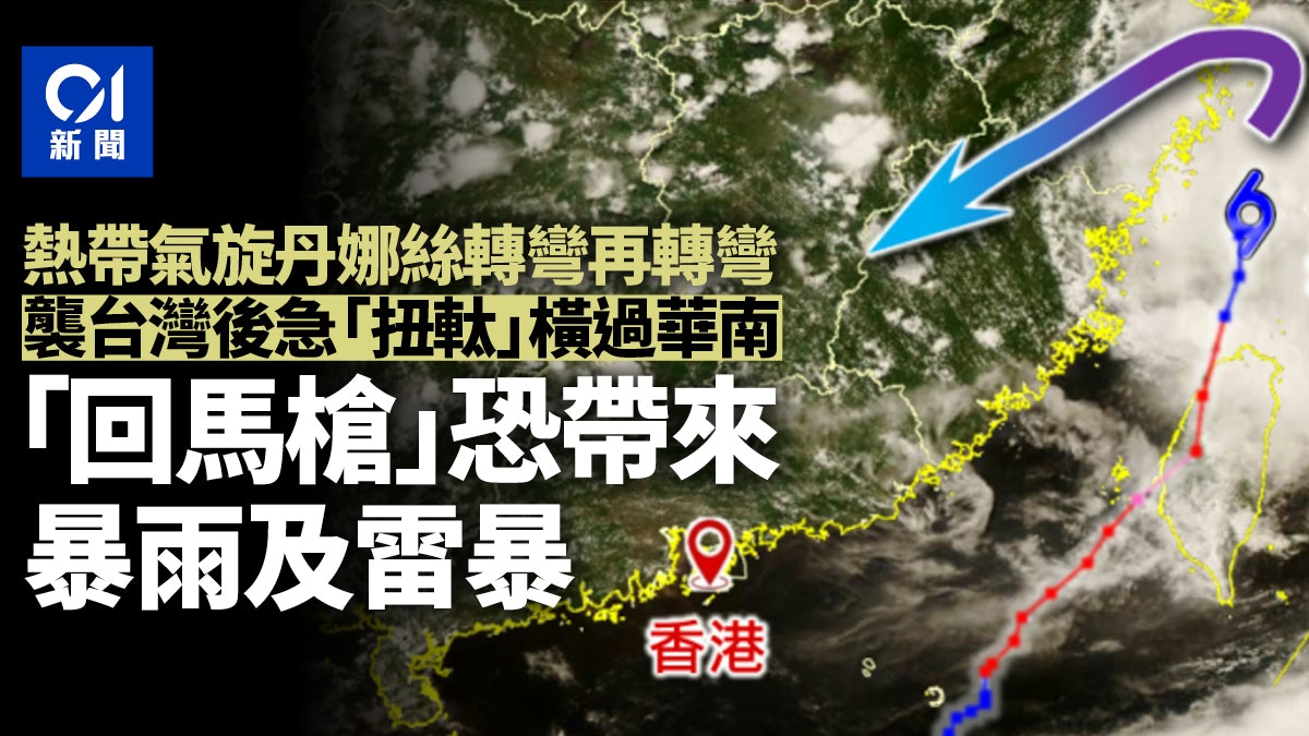 颱風丹娜絲殘餘回馬槍暴雨或襲珠江口 天文台:世紀黑雨殘餘引致 颱風丹娜絲殘餘回馬槍暴雨或襲珠江口 天文台:世紀黑雨殘餘引致