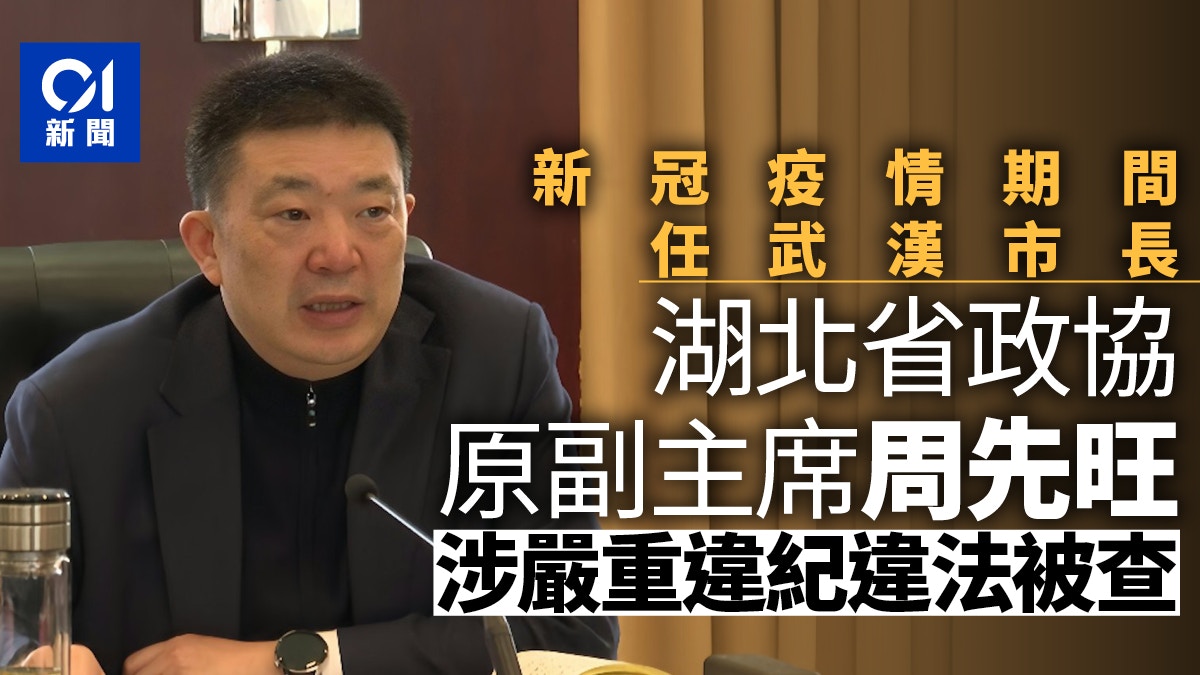 湖北省政協原副主席周先旺落馬　新冠疫情期間任武漢市長