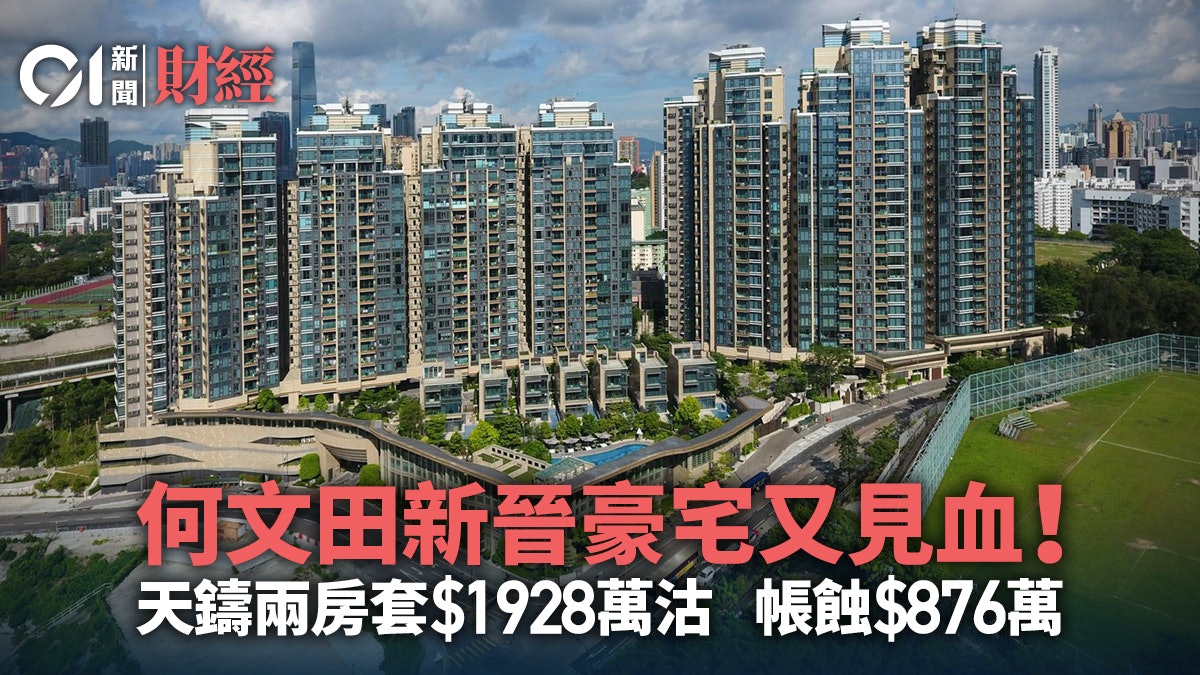何文田豪宅又見血!用家1928萬買天鑄兩房套 上手蝕幅夠買兩車位 何文田豪宅又見血!用家1928萬買天鑄兩房套 上手蝕幅夠買兩車位