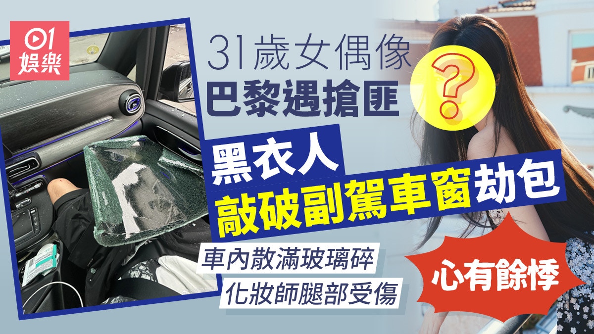 31歲女偶像巴黎遭黑衣人破窗搶劫　車內散滿玻璃碎化妝師腿部受傷