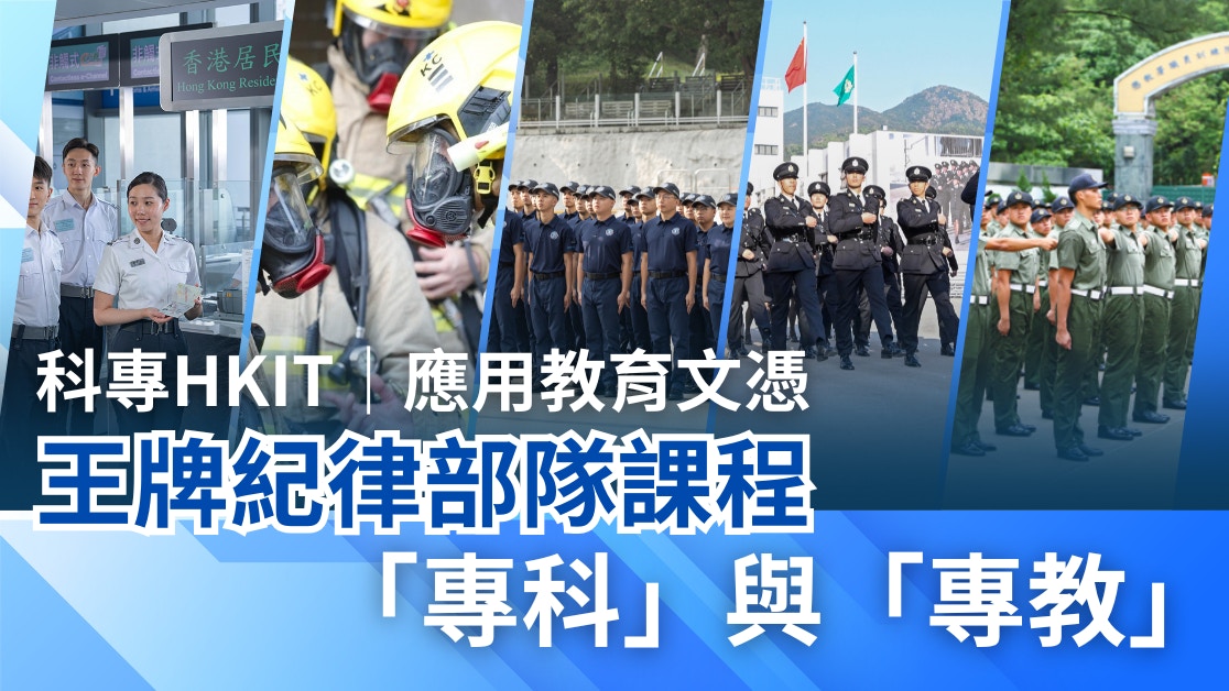科專HKIT｜應用教育文憑 王牌紀律部隊課程 「專科」與「專教」