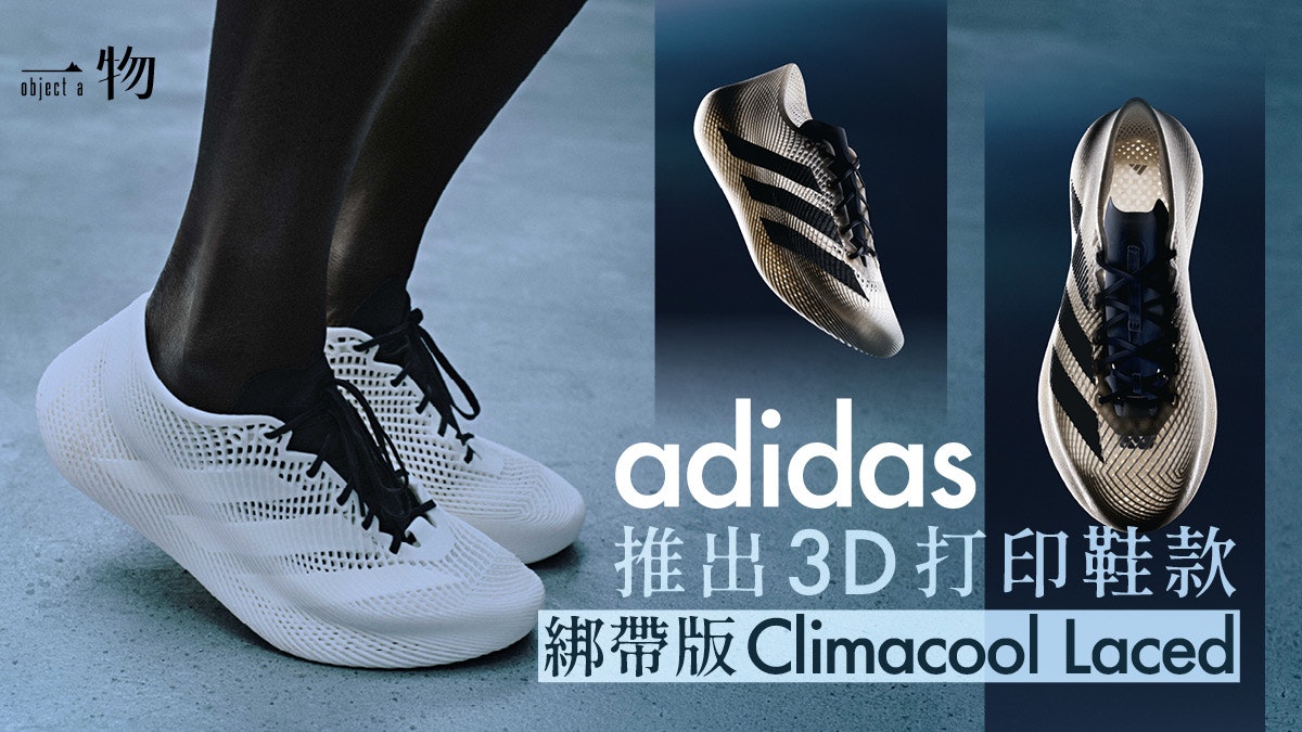 adidas再推3D打印鞋款 全新可綁帶Climacool Laced展現未來感設計 adidas再推3D打印鞋款 全新可綁帶Climacool Laced展現未來感設計