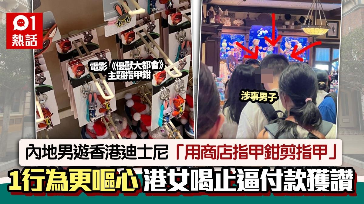 迪士尼內地男「用商店指甲鉗剪指甲」 事後舉動更衰 港女斥自私 迪士尼內地男「用商店指甲鉗剪指甲」 事後舉動更衰 港女斥自私