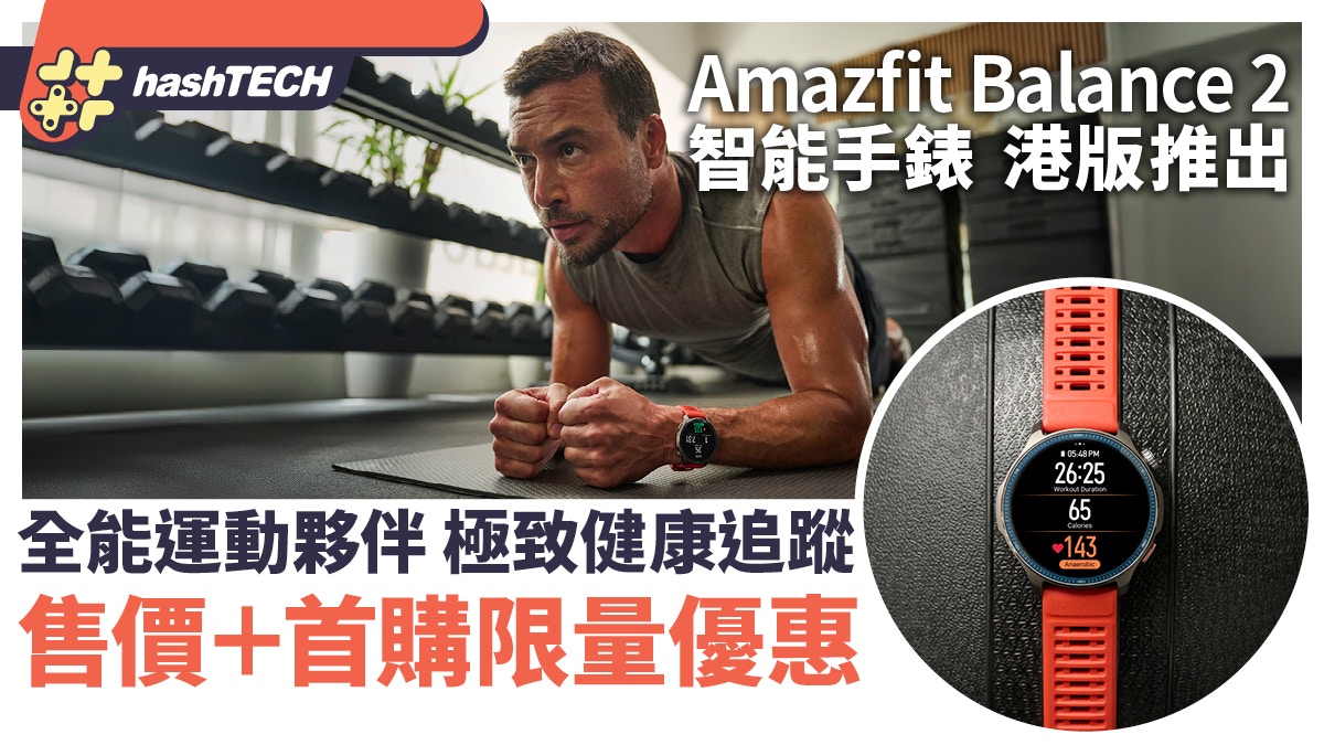 Amazfit Balance 2智能手錶|全能運動夥伴 極致健康追蹤|售價