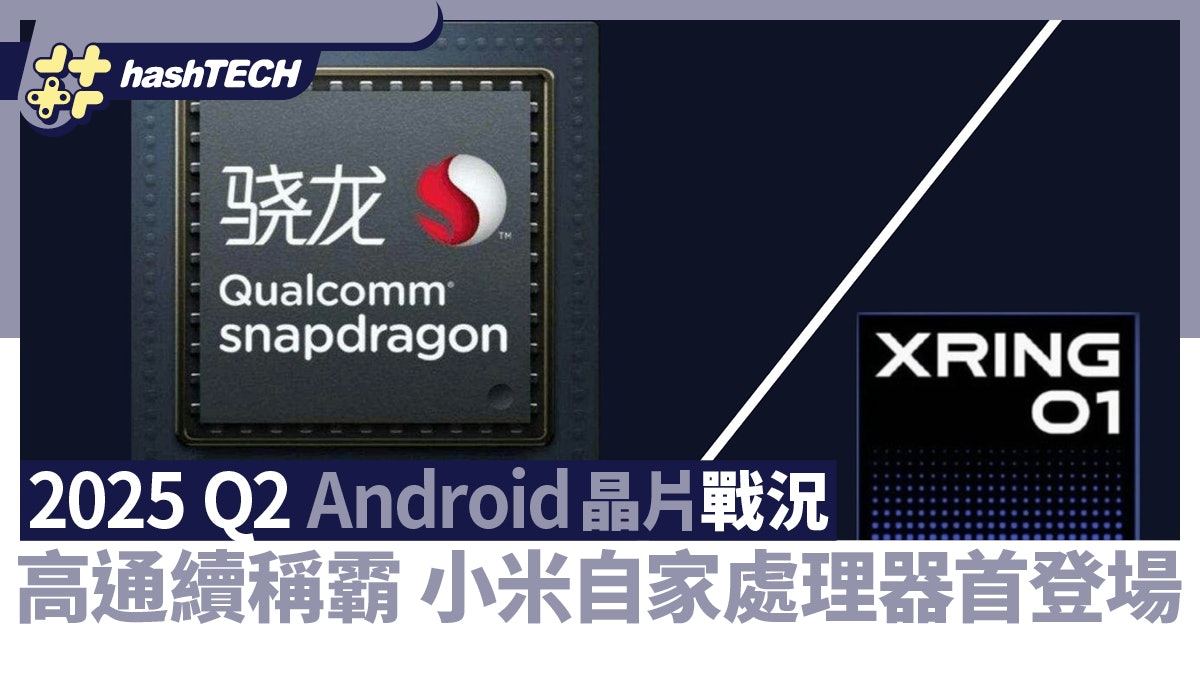 2025 Q2 Android 晶片戰況:高通續稱霸 小米自家處理器首登場 2025 Q2 Android 晶片戰況:高通續稱霸 小米自家處理器首登場