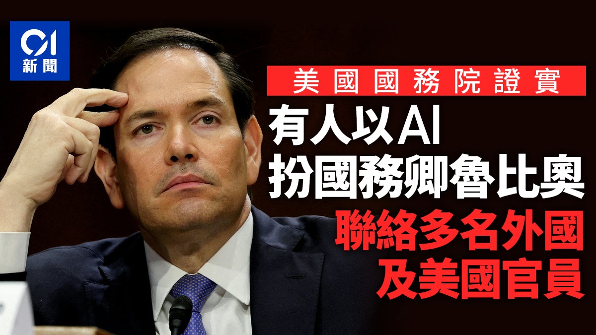 美國國務院證實有人利用AI冒充魯比奧 曾聯絡多名外國及美國官員 美國國務院證實有人利用AI冒充魯比奧 曾聯絡多名外國及美國官員