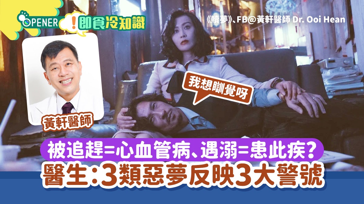 夢到被追趕=心血管病、遇溺=患此疾?醫生:3類惡夢揭示健康警號 夢到被追趕=心血管病、遇溺=患此疾?醫生:3類惡夢揭示健康警號