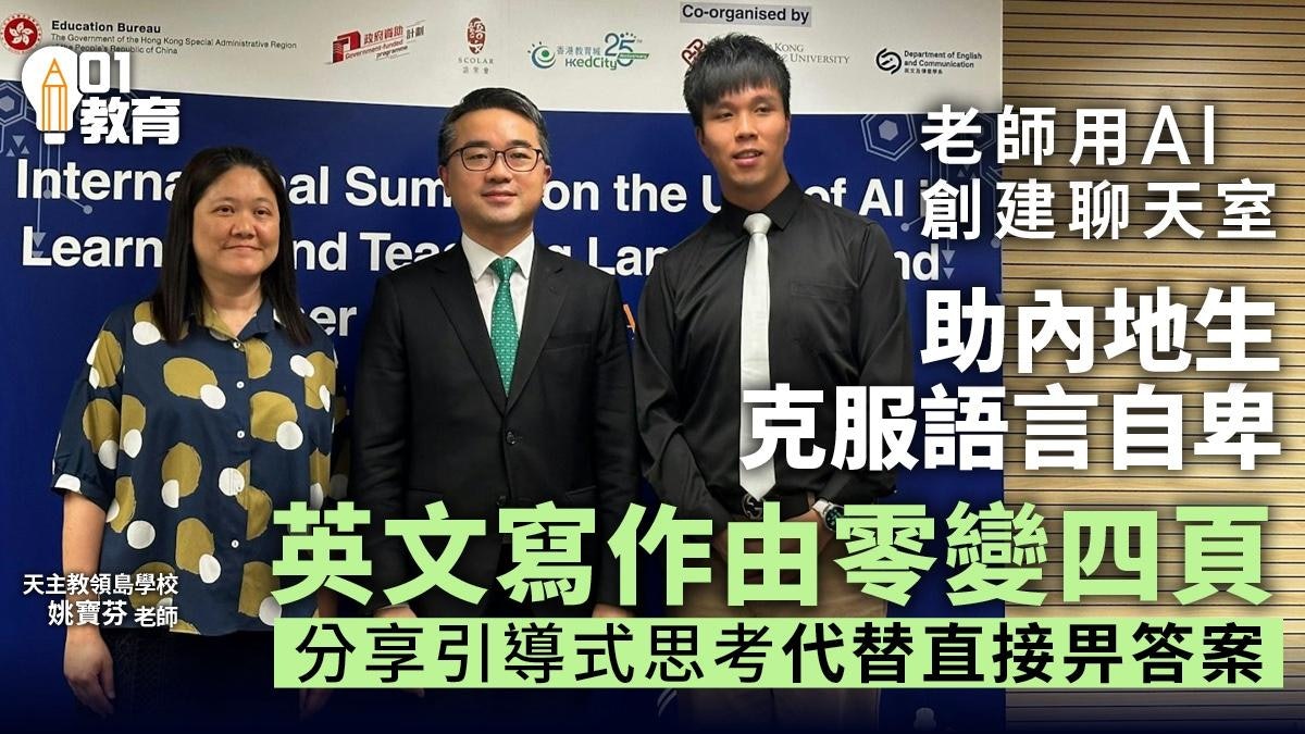 AI教育|教師用AI創建英語學習聊天室 成功助內地新生提升寫作 AI教育|教師用AI創建英語學習聊天室 成功助內地新生提升寫作