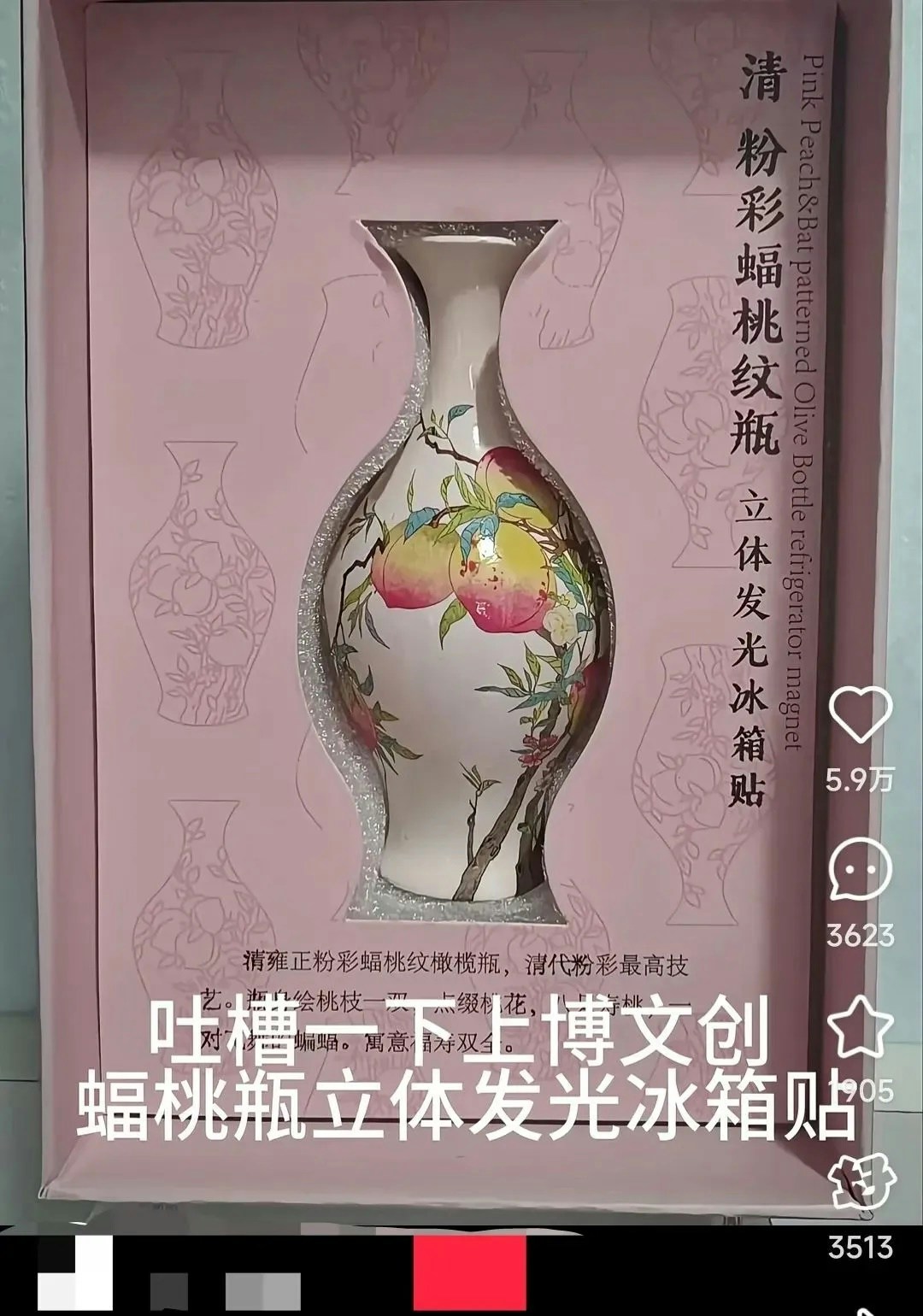 有網民稱，在上海博物館東館文創區購入的「蝠桃瓶」冰箱貼，其設計與蝠桃瓶流落海外期間被填埋狗糞沙泥、改裝為燈座的特殊歷史形成令人不適的呼應。（中新網）
