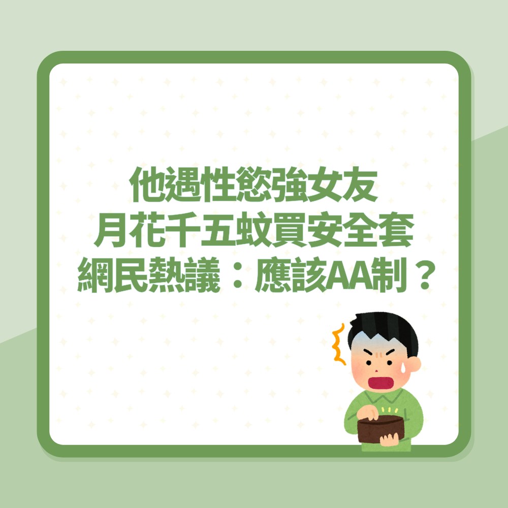 台男遇性慾強女友月花港幣呢個數買套！網民熱議：應該AA制？