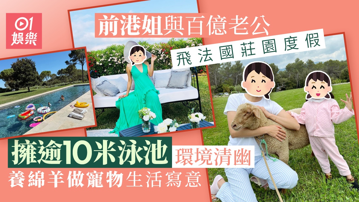 前港姐飛百億老公法國莊園度假　擁逾10米泳池環境清幽養綿羊為寵