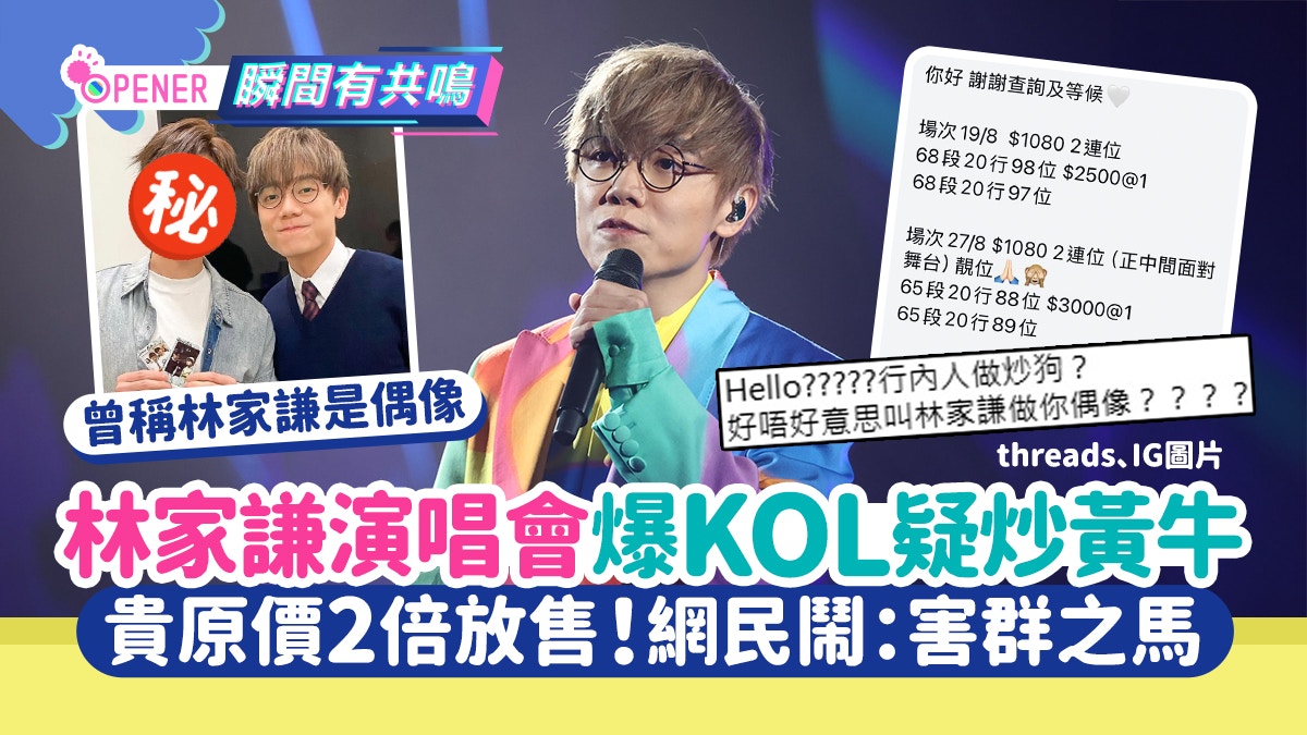 林家謙演唱會爆KOL疑炒黃牛　$1080門票賣$3000？網民轟害群之馬