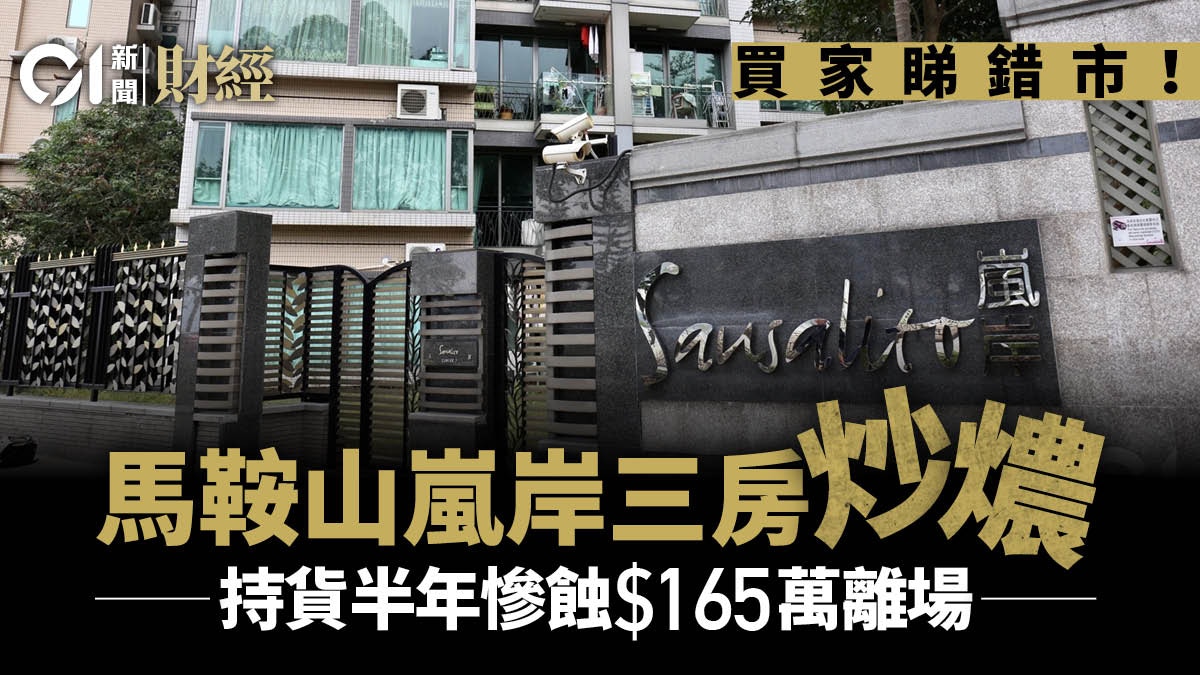 買家睇錯市！短炒馬鞍山嵐岸三房失敗　持貨半年倒蝕165萬離場