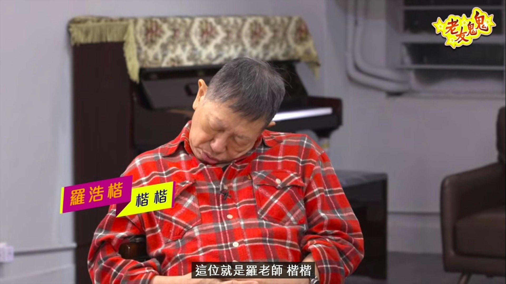 近年身體情況轉差。（YouTube@老友鬼鬼）