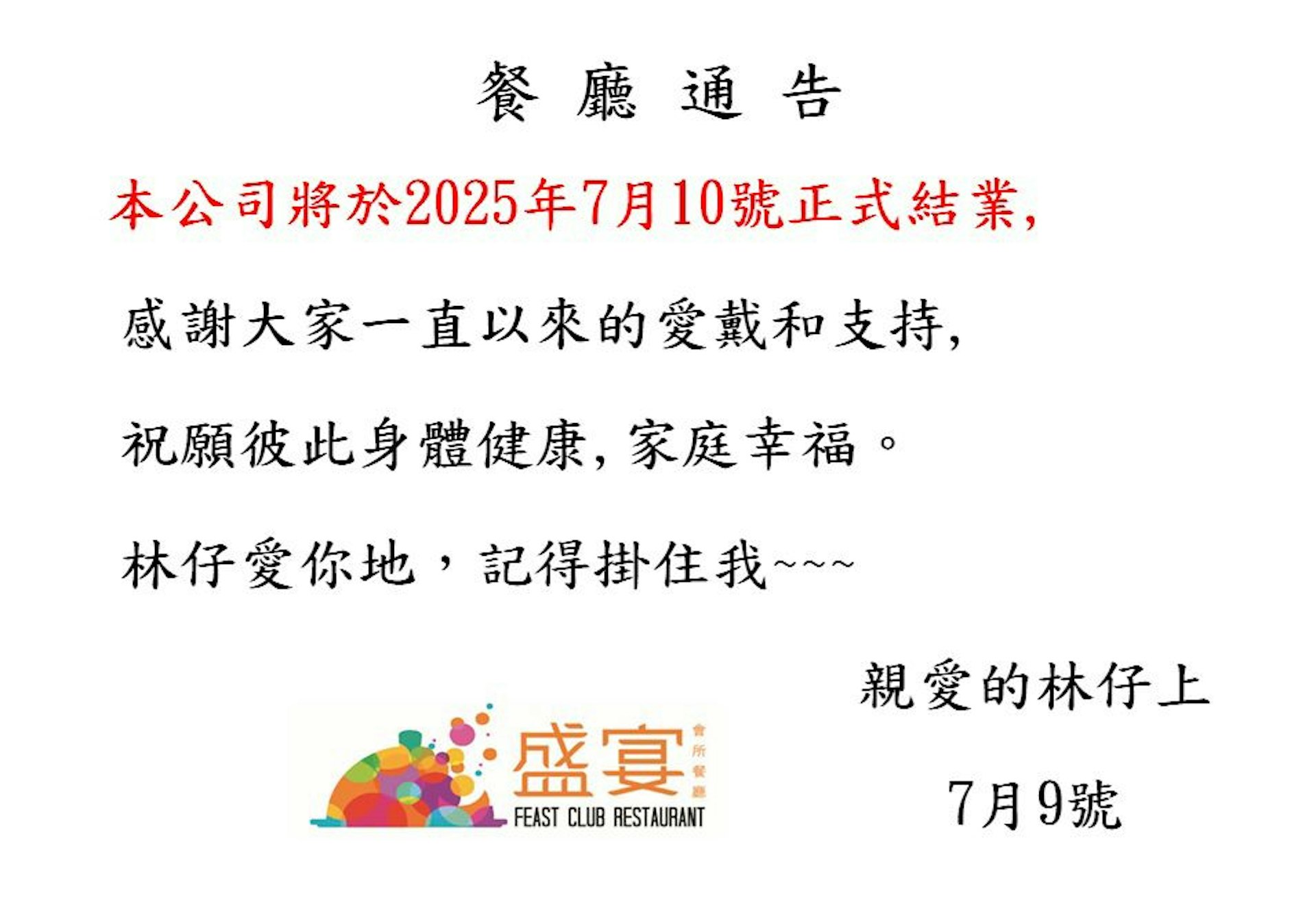 懲教署職員會所餐廳盛宴負責人7月9日發出通告,將於7月10日正式結業。(餐廳圖片) 懲教署職員會所餐廳盛宴負責人7月9日發出通告,將於7月10日正式結業。(餐廳圖片)