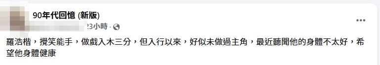 近日有網民指羅浩楷身體唔太好。（facebook截圖）