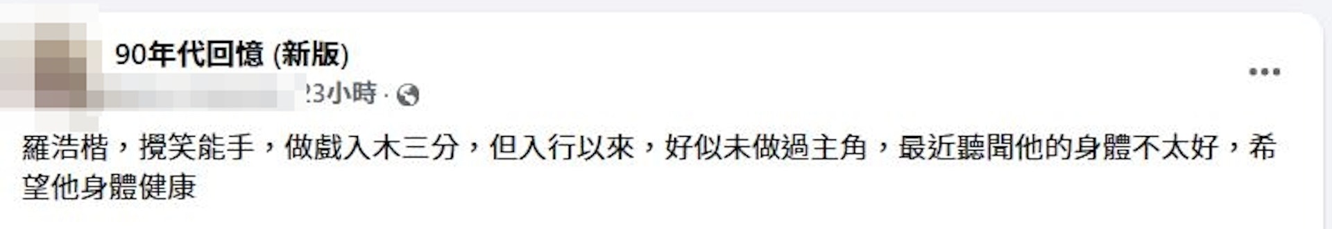 近日有網民指羅浩楷身體唔太好。(facebook截圖)