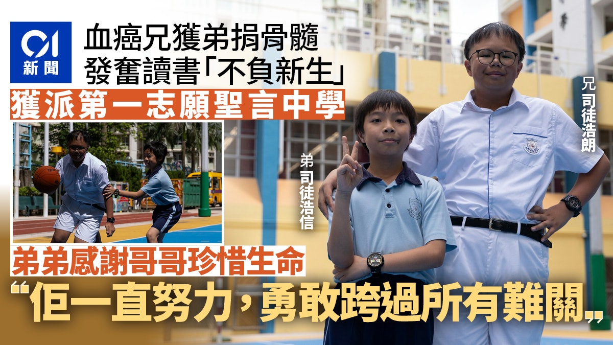 升中放榜|獲弟捐骨髓重獲生命 血癌生奮戰學業獲派第一志願 升中放榜|獲弟捐骨髓重獲生命 血癌生奮戰學業獲派第一志願